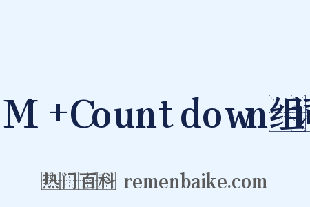 M!+Countdown组词是什么意思的图片